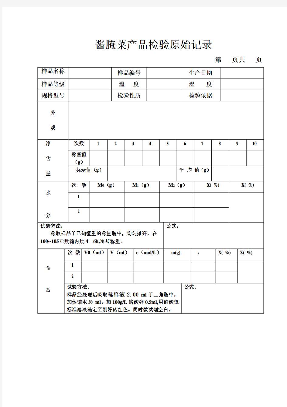 (完整版)酱腌菜产品检验原始记录