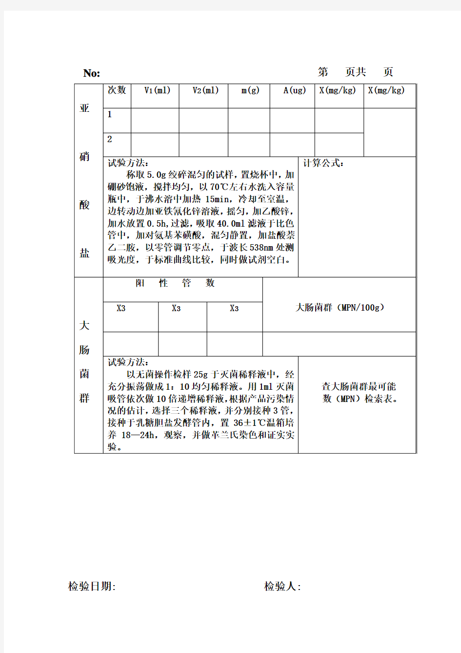 (完整版)酱腌菜产品检验原始记录