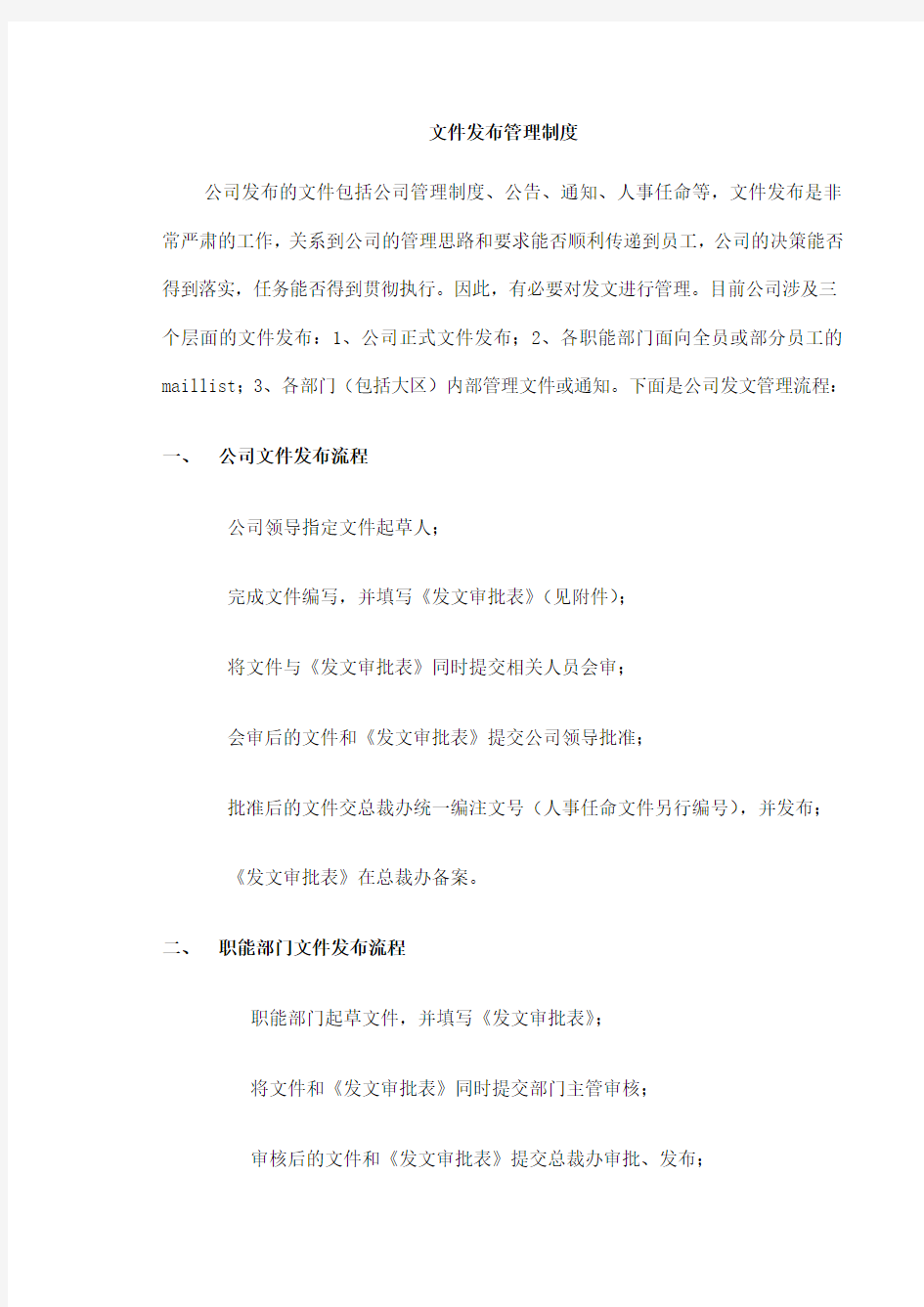 公司文件发布管理制度