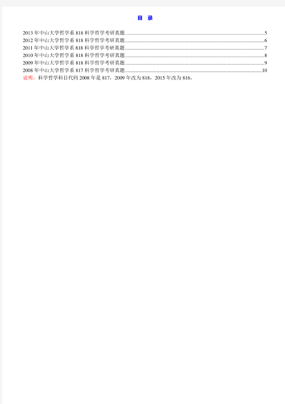 中山大学哲学系816科学哲学历年考研真题汇编