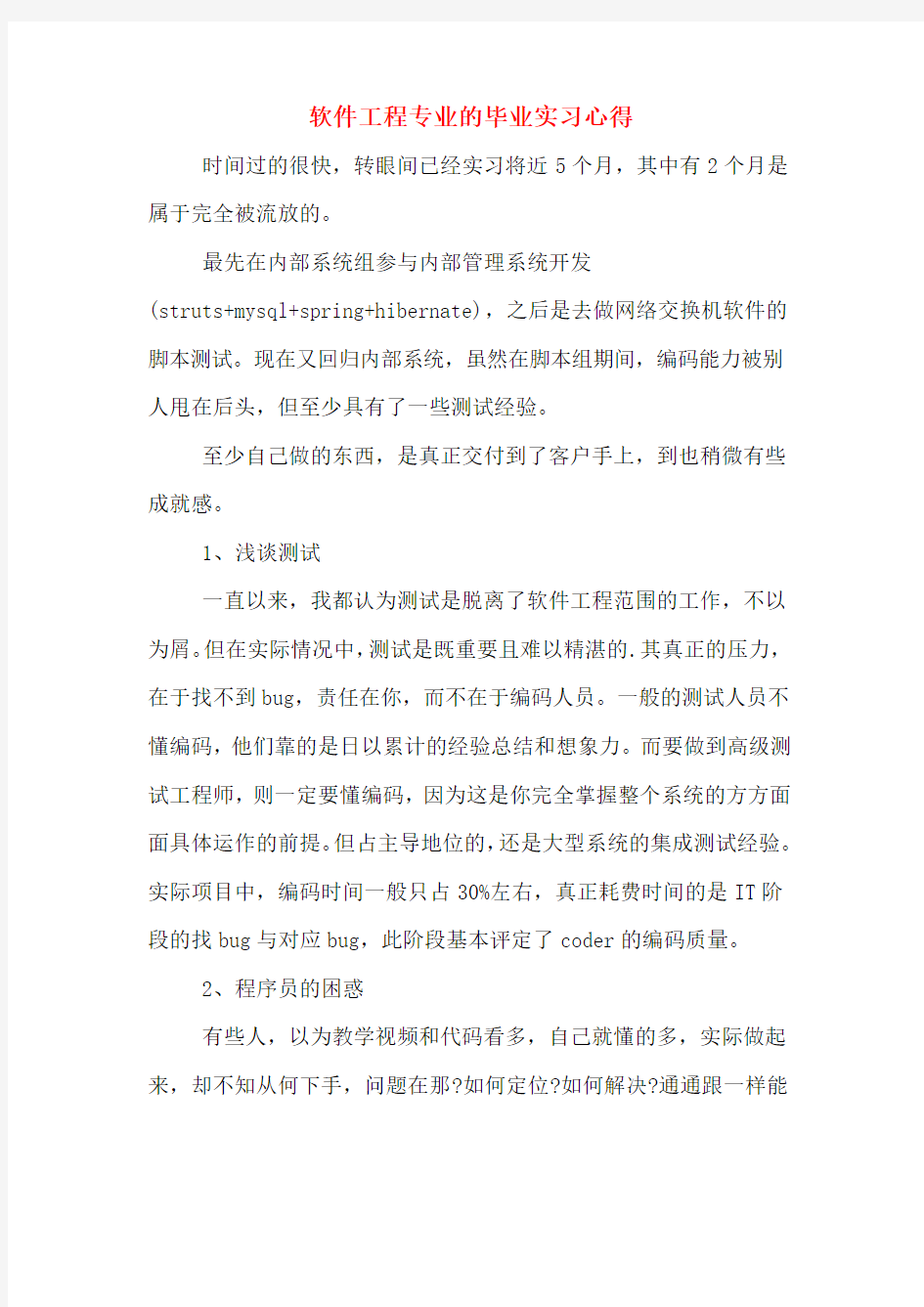 软件工程专业的毕业实习心得