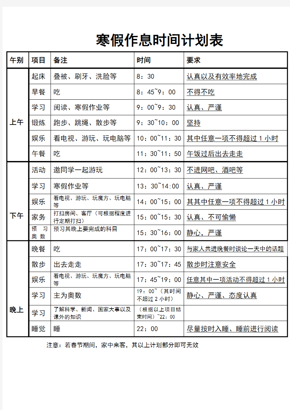 寒假作息时间计划表