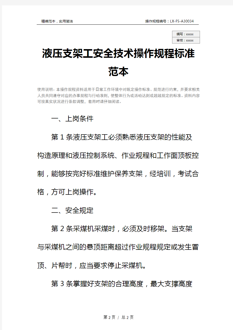 液压支架工安全技术操作规程标准范本