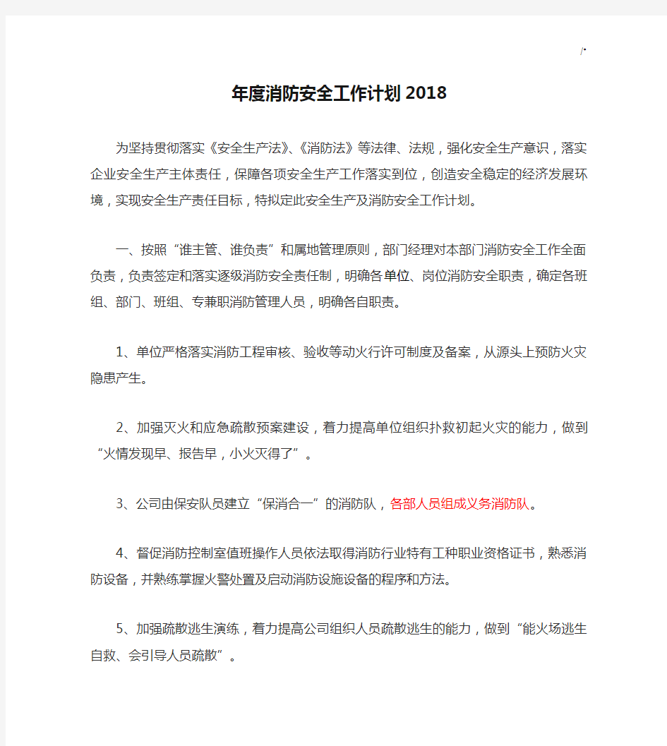 年度消防安全工作计划2018年度