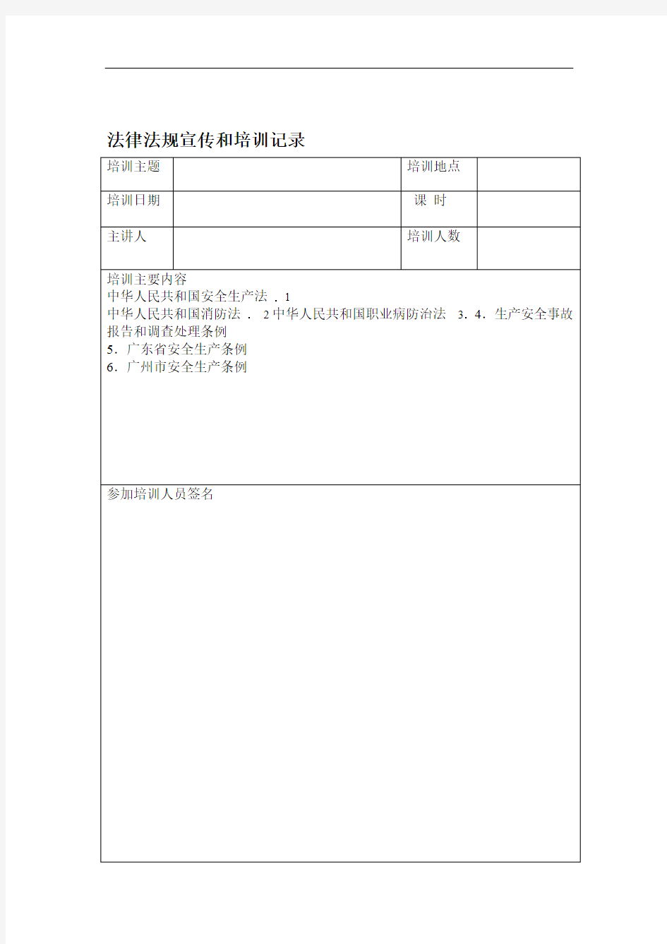 法律法规宣传和培训记录