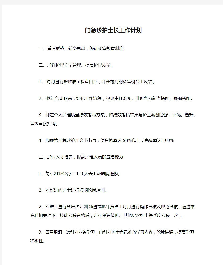 门急诊护士长工作计划