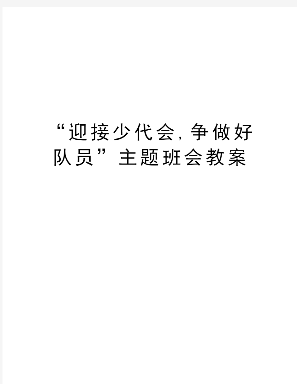 “迎接少代会,争做好队员”主题班会教案讲课稿