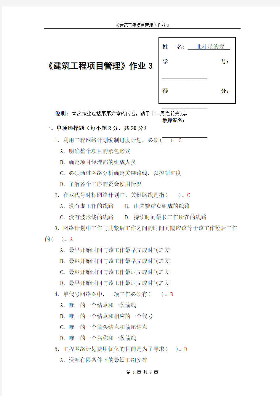 【免费下载】广播电视大学形成性考核-建筑工程项目管理作业3答案