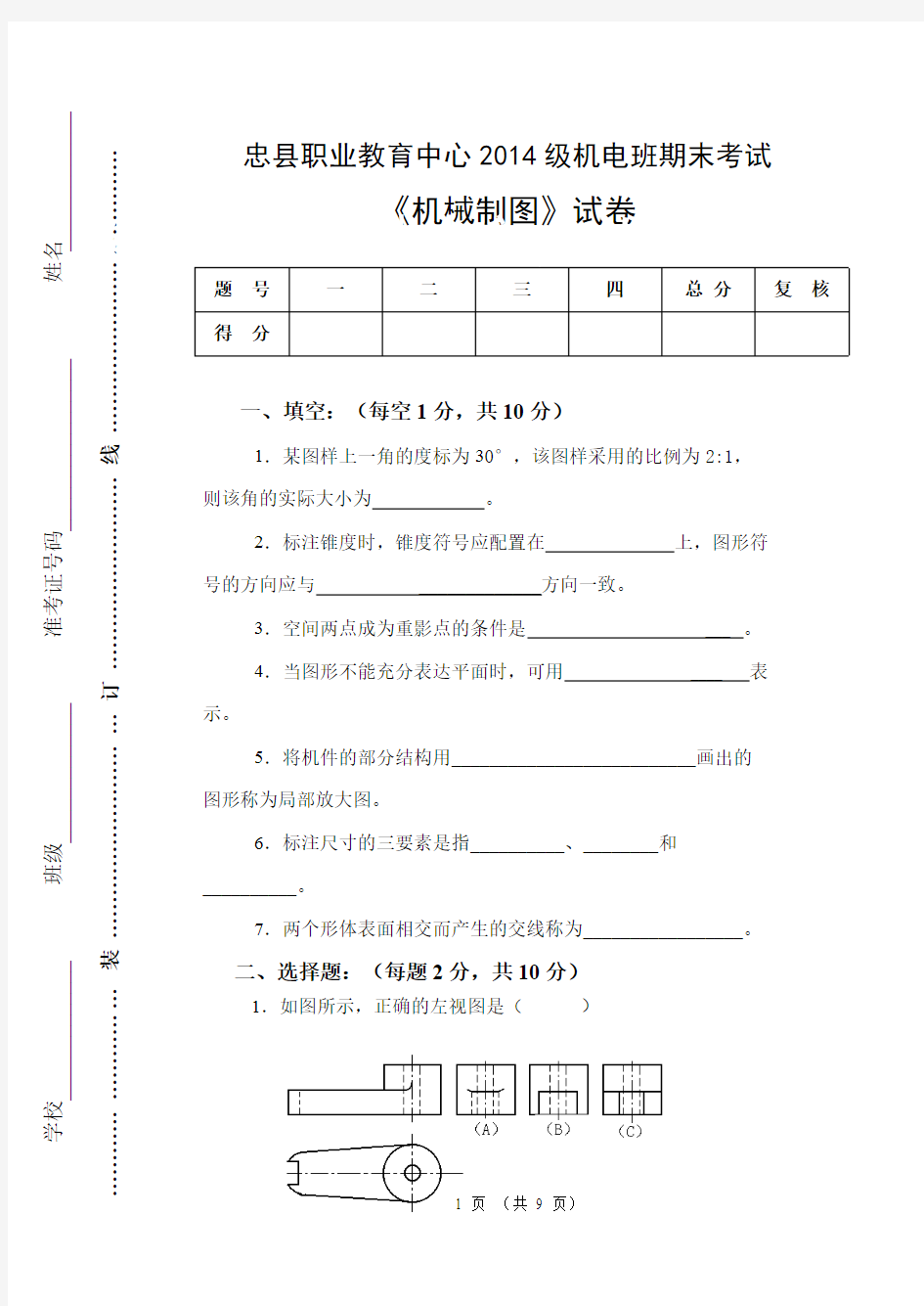 (完整版)《机械制图》试卷及答案,推荐文档