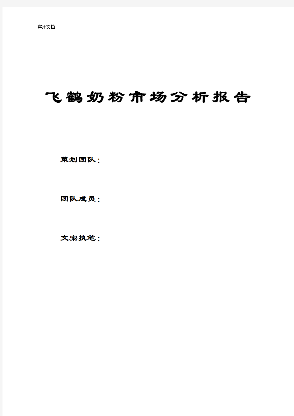 飞鹤奶粉市场分析报告报告材料