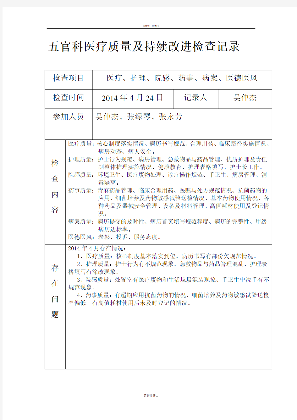 五官科医疗质量及持续改进检查记录