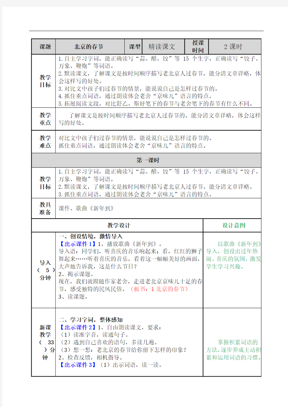 2021春部编版六年级下册语文北京的春节教案