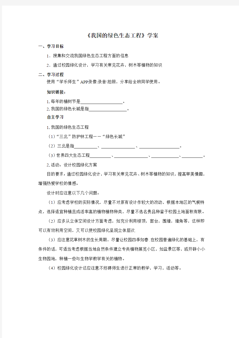 《我国的绿色生态工程》学案