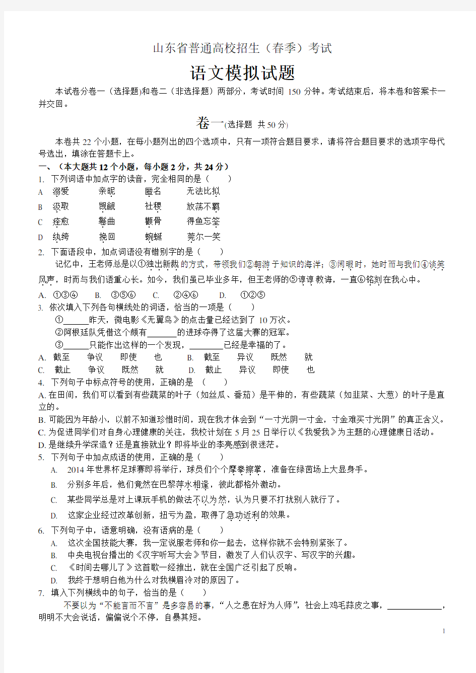 (完整版)山东省春季高考语文模拟试题