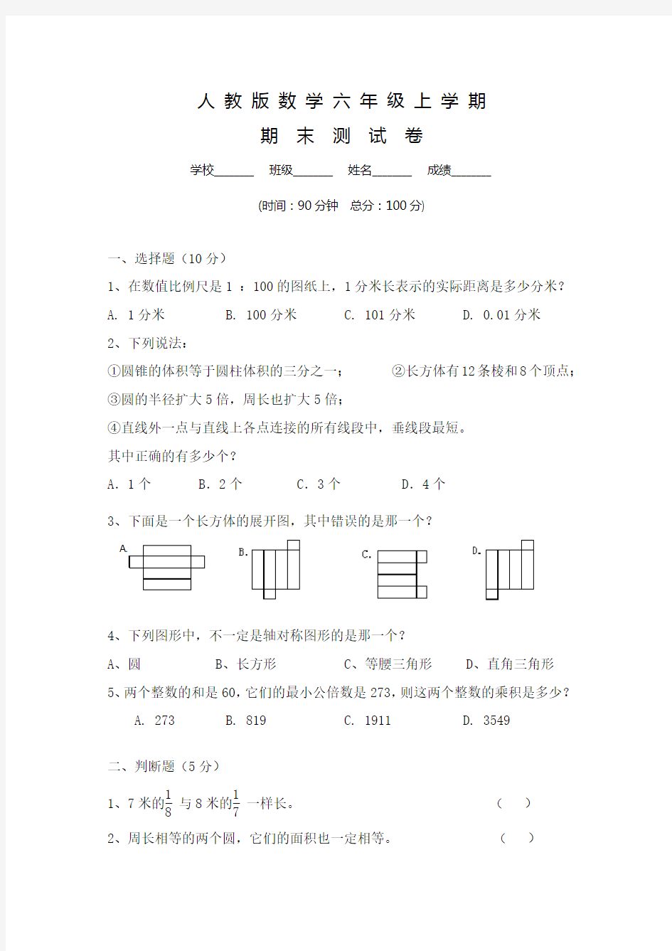 人教版六年级数学上册期末考试试卷及答案