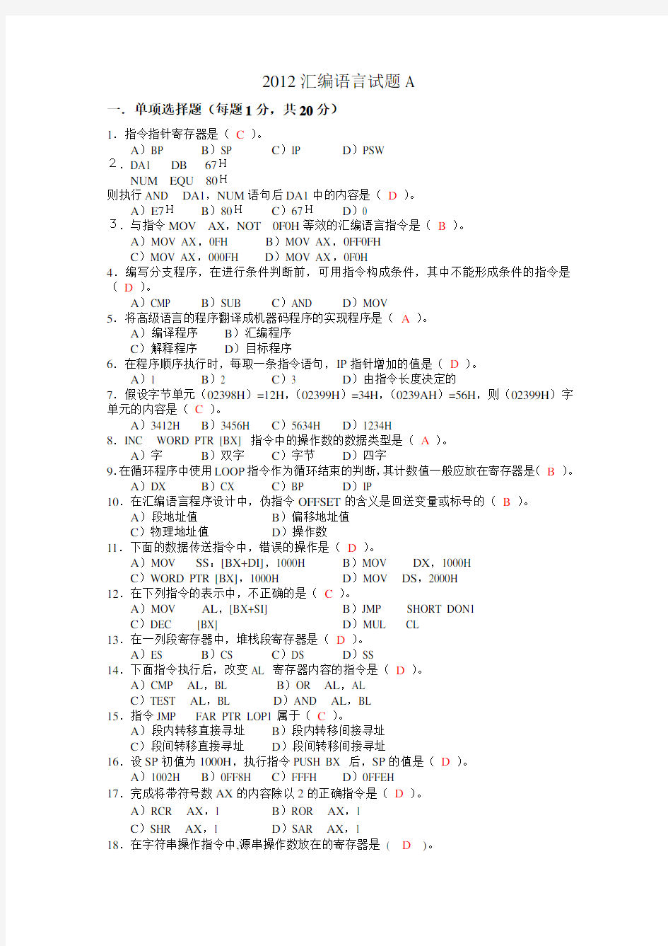 2012汇编语言试卷A参考答案