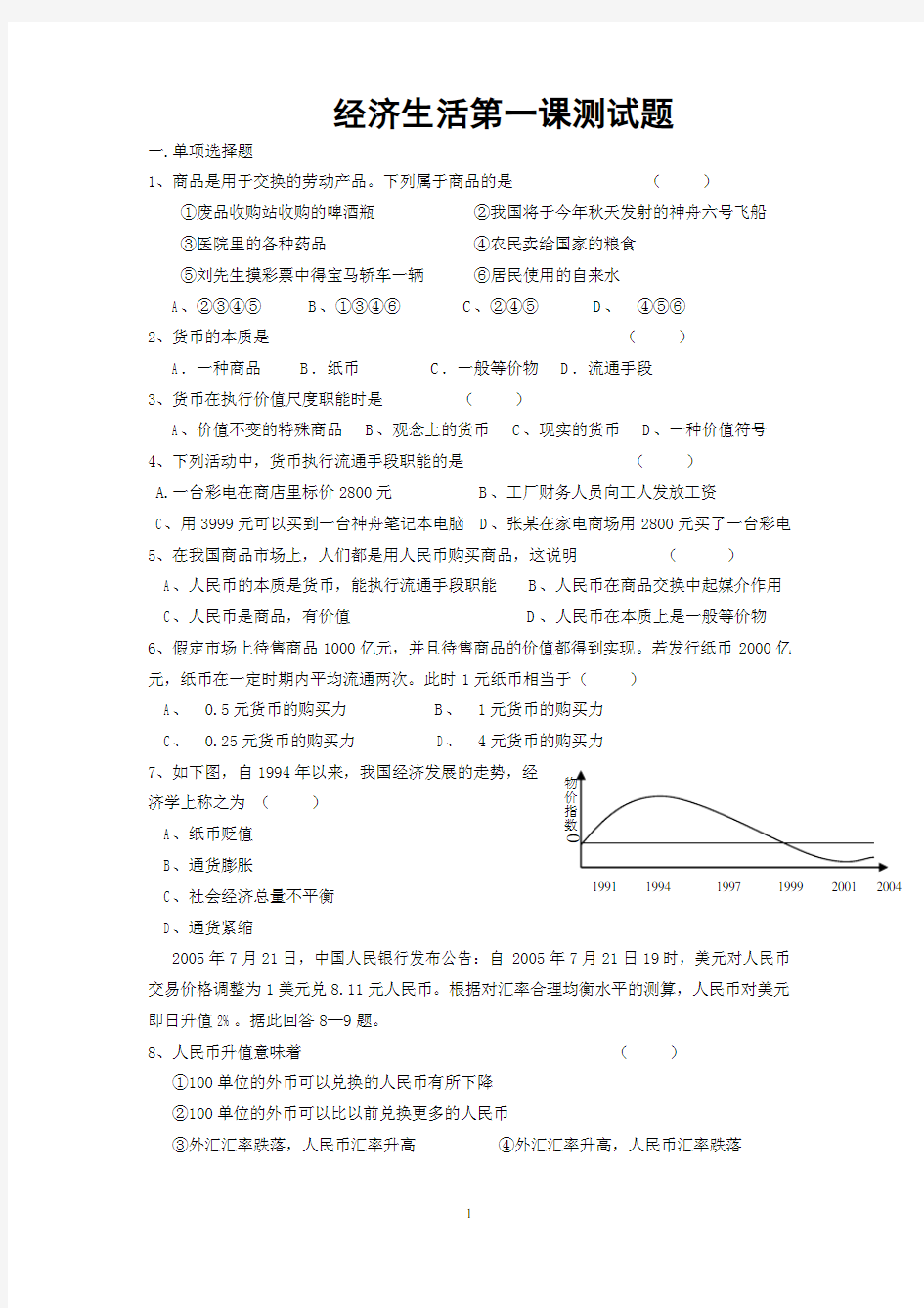 (完整word版)经济生活第一课测试题