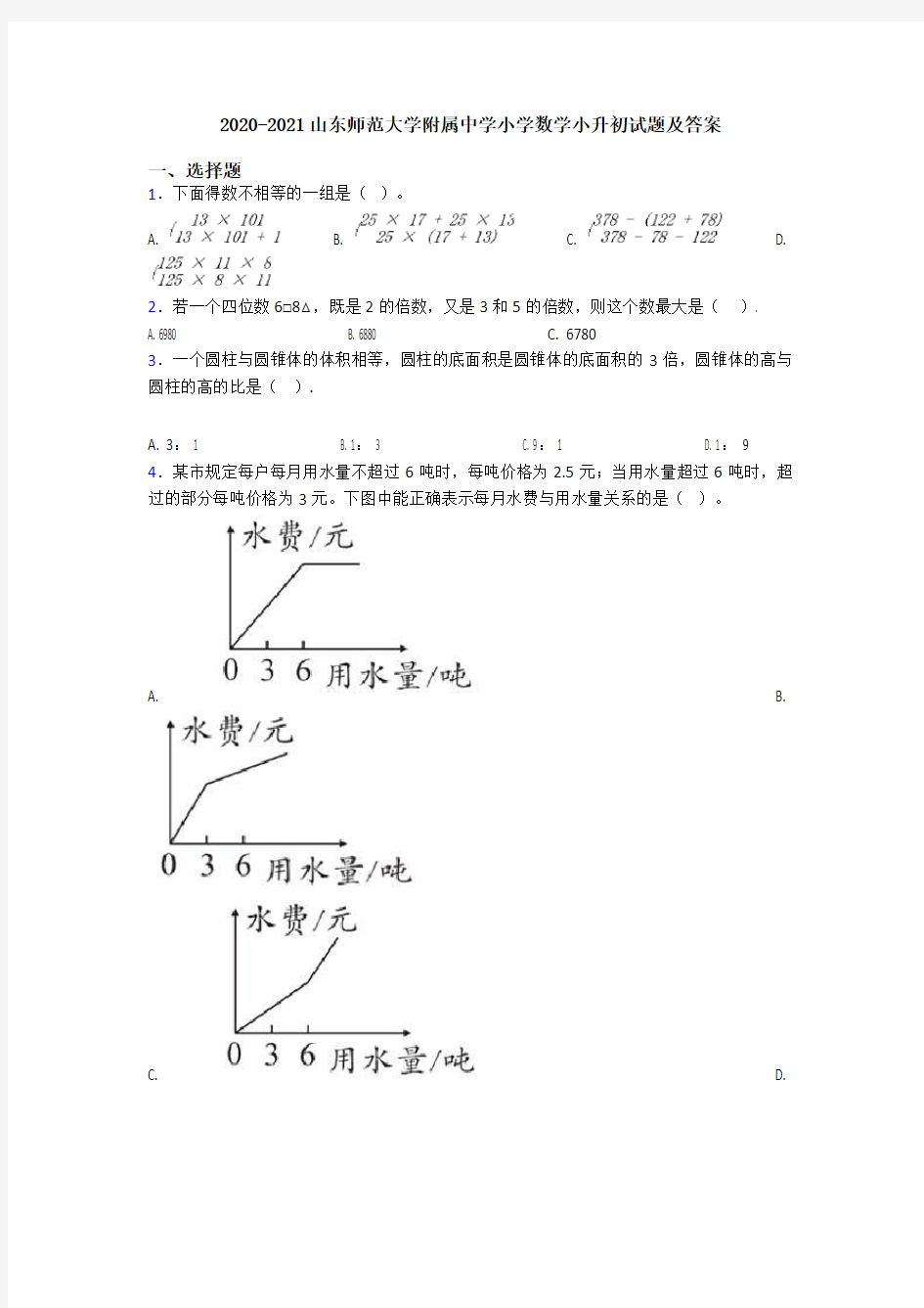 2020-2021山东师范大学附属中学小学数学小升初试题及答案