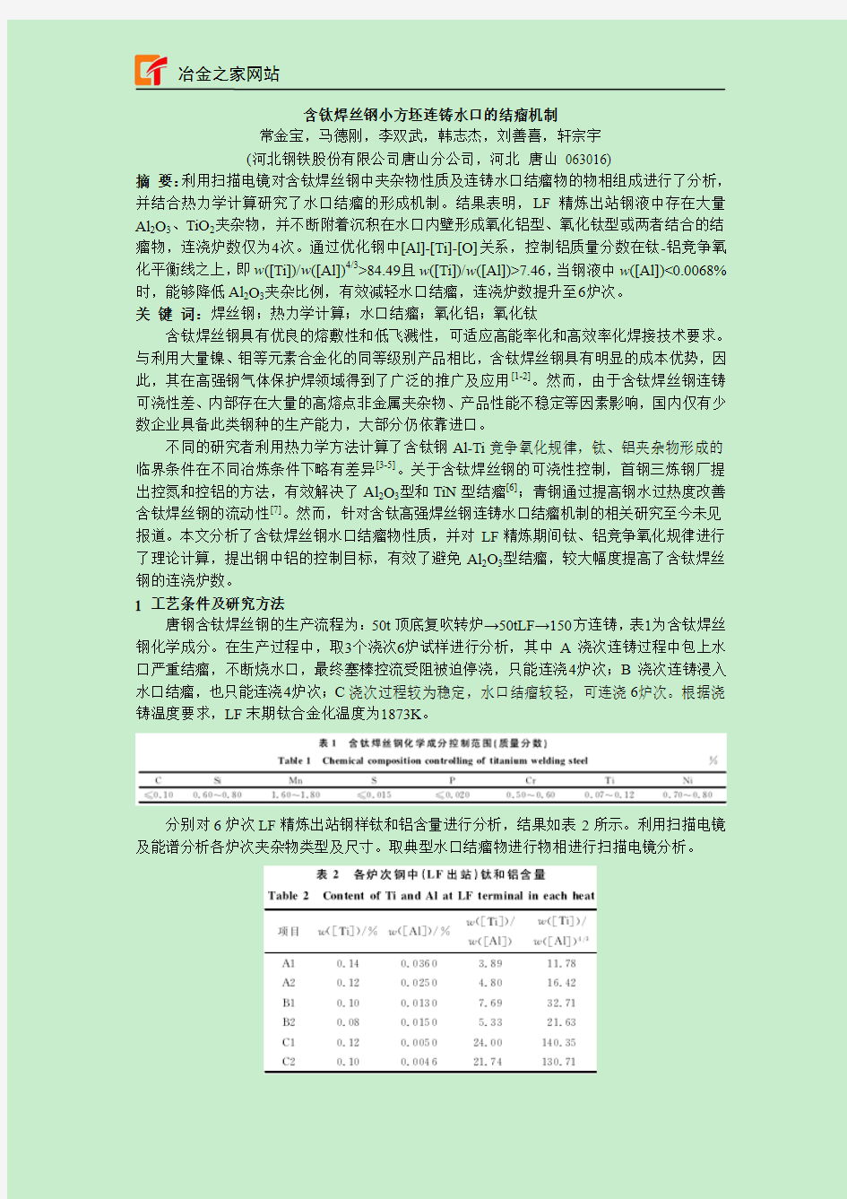 含钛焊丝钢小方坯连铸水口的结瘤机制