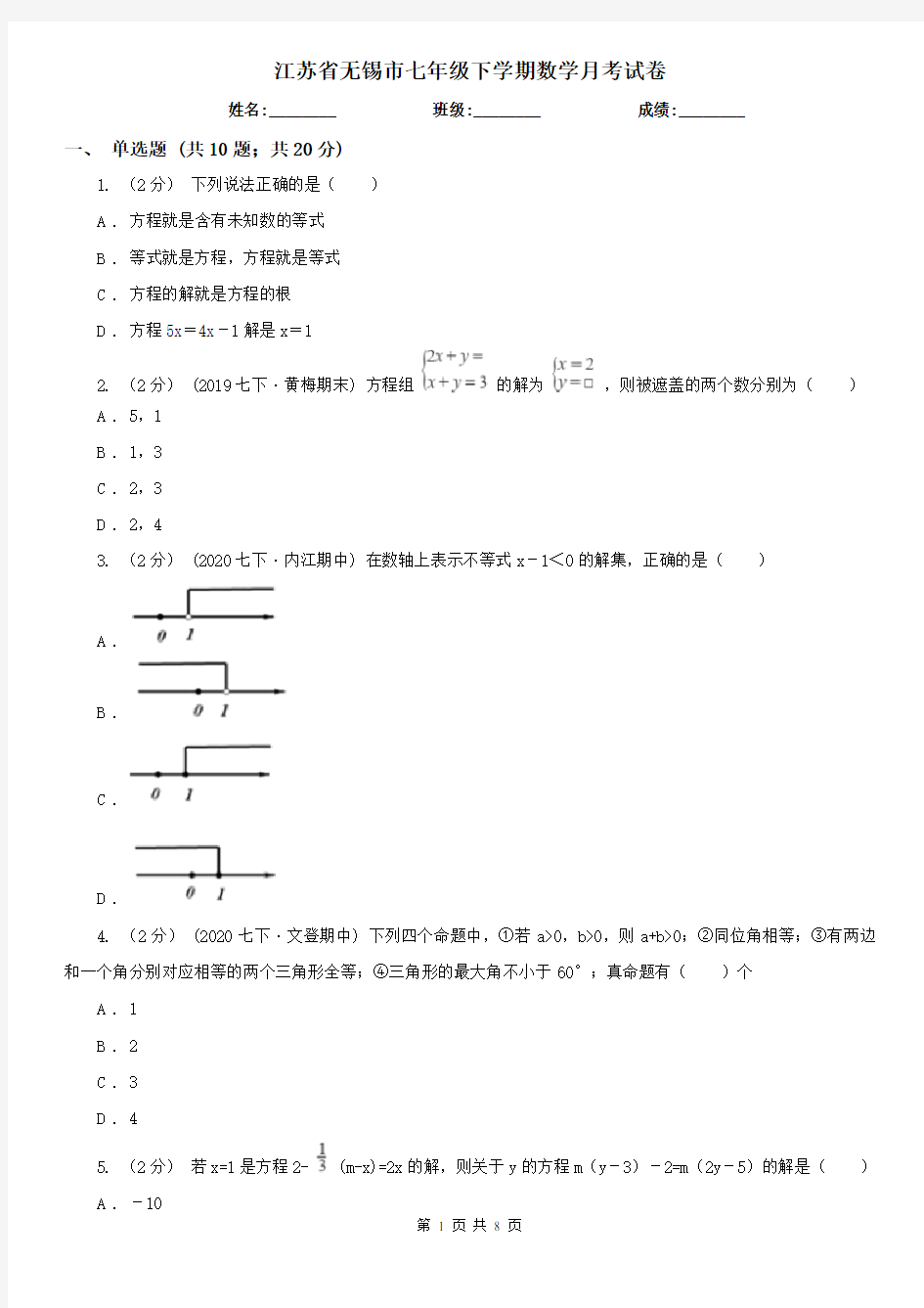 江苏省无锡市七年级下学期数学月考试卷