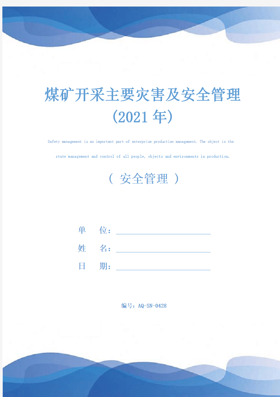 煤矿开采主要灾害及安全管理(2021年)