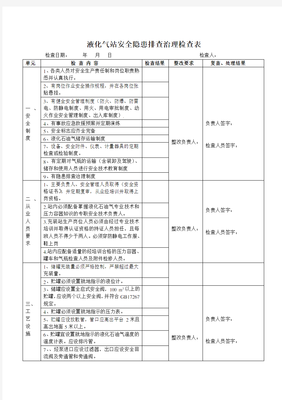 液化气站安全隐患排查治理检查表