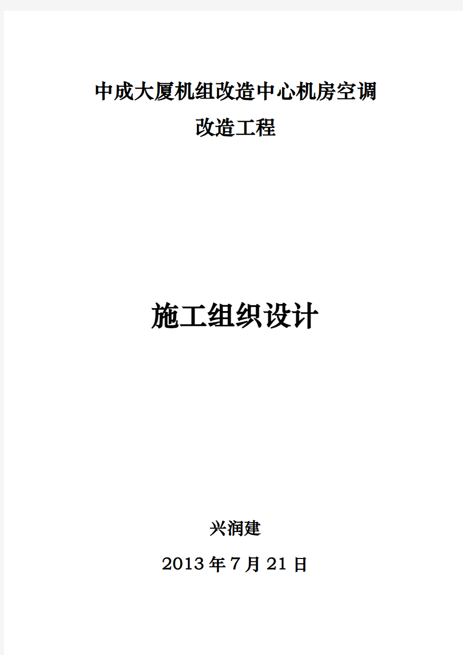 空调机房改造工程施工组织设计方案