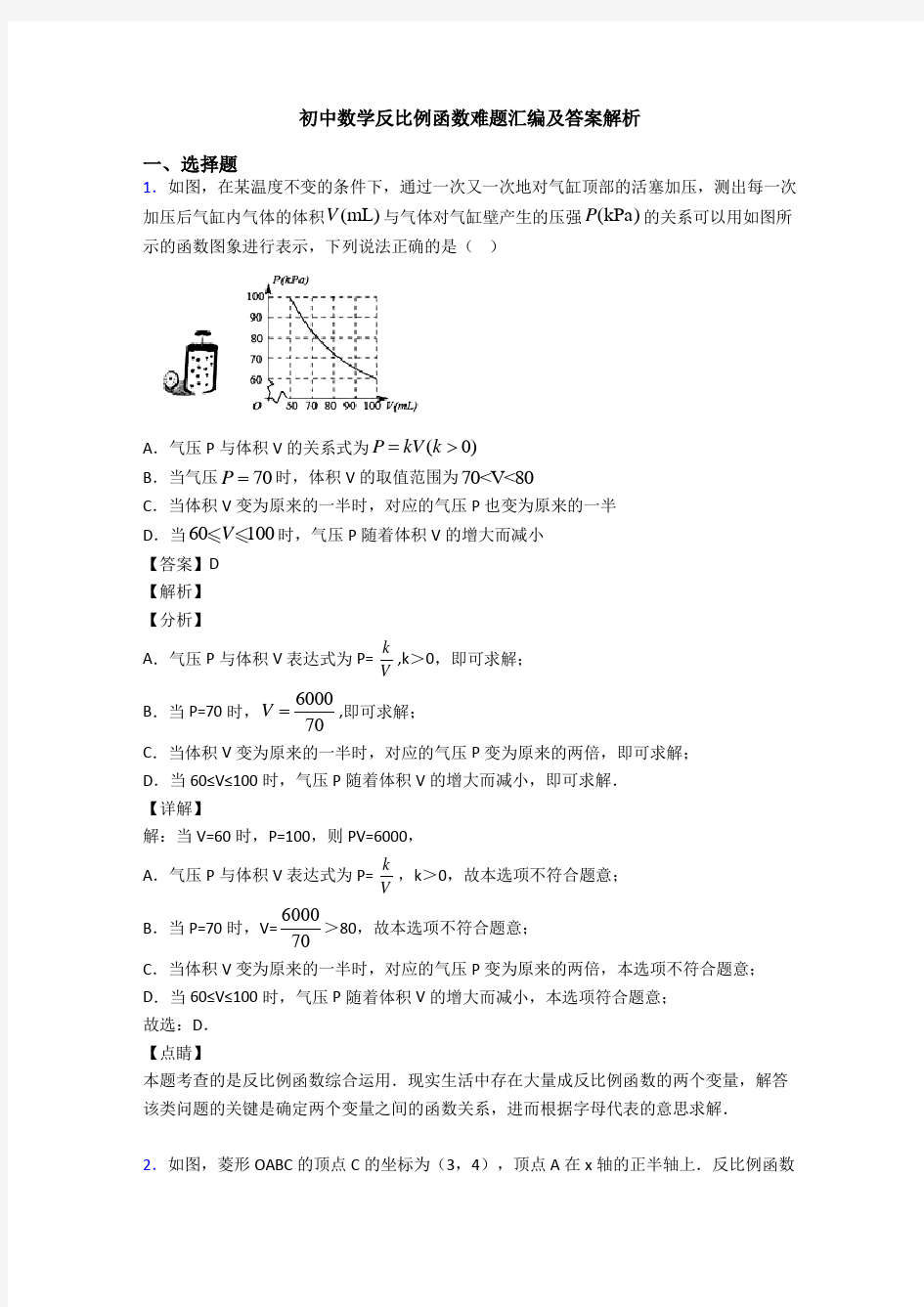 初中数学反比例函数难题汇编及答案解析