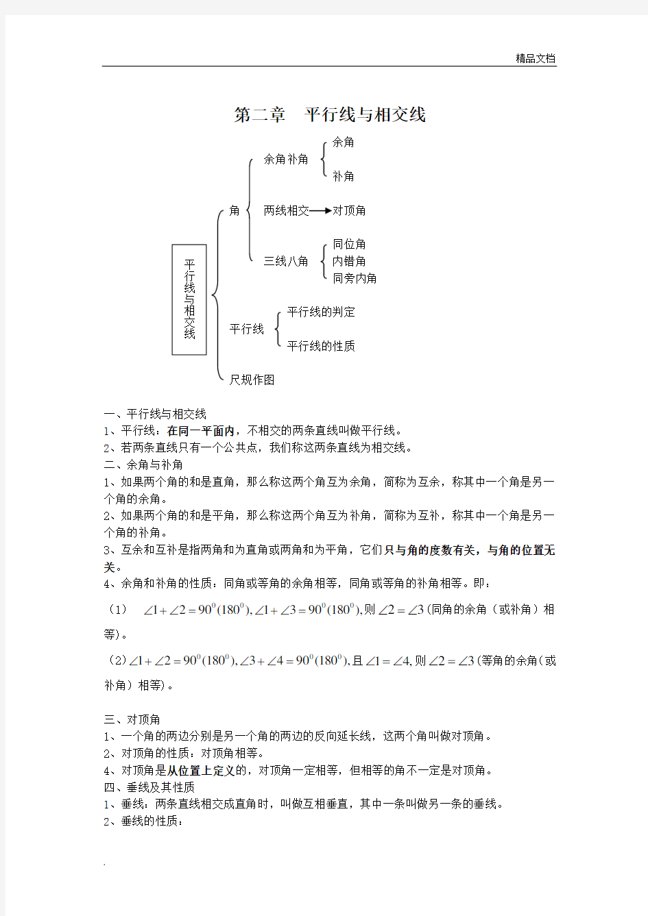 北师大版七年级数学下册第二章知识点汇总(全)