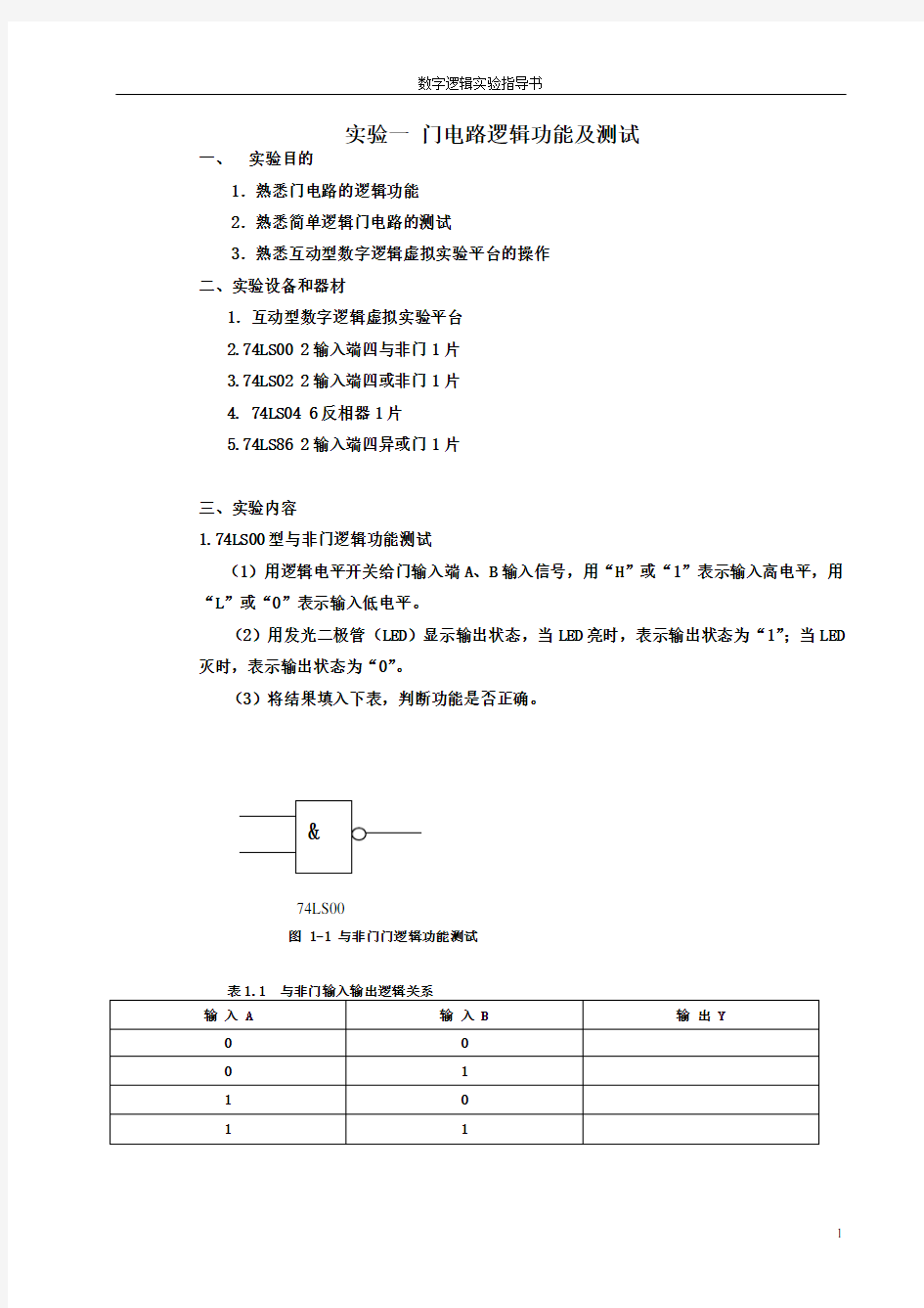 《数字逻辑实验指导书》(2011春修改)