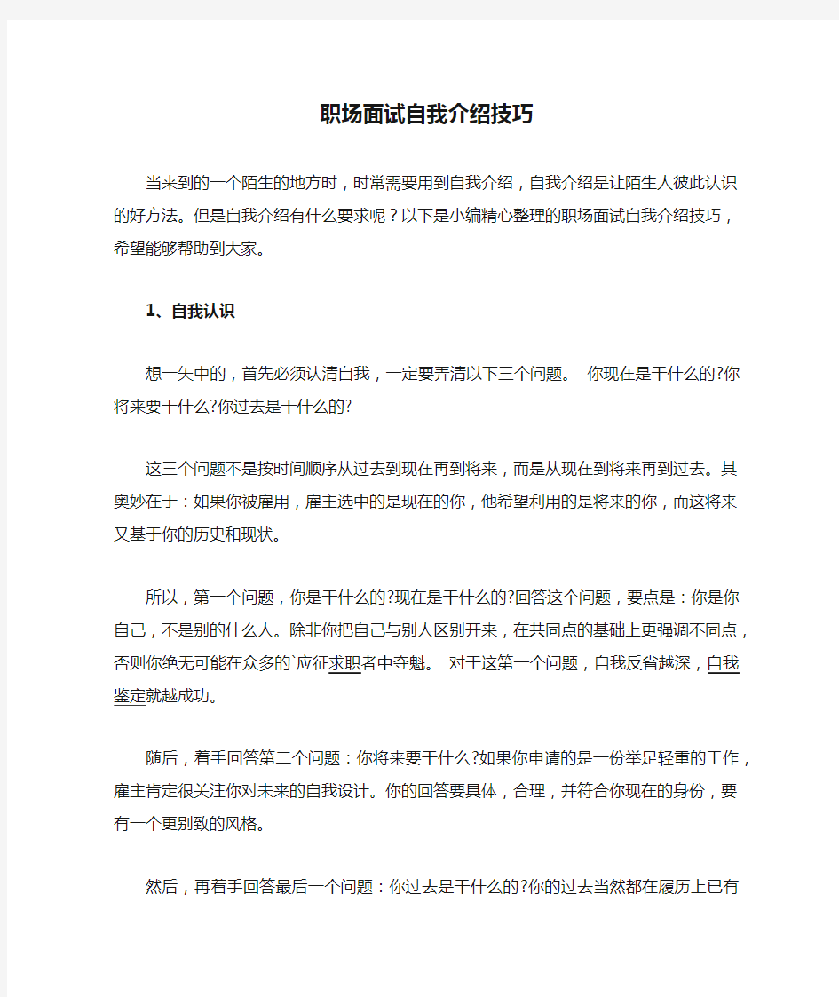 职场面试自我介绍技巧