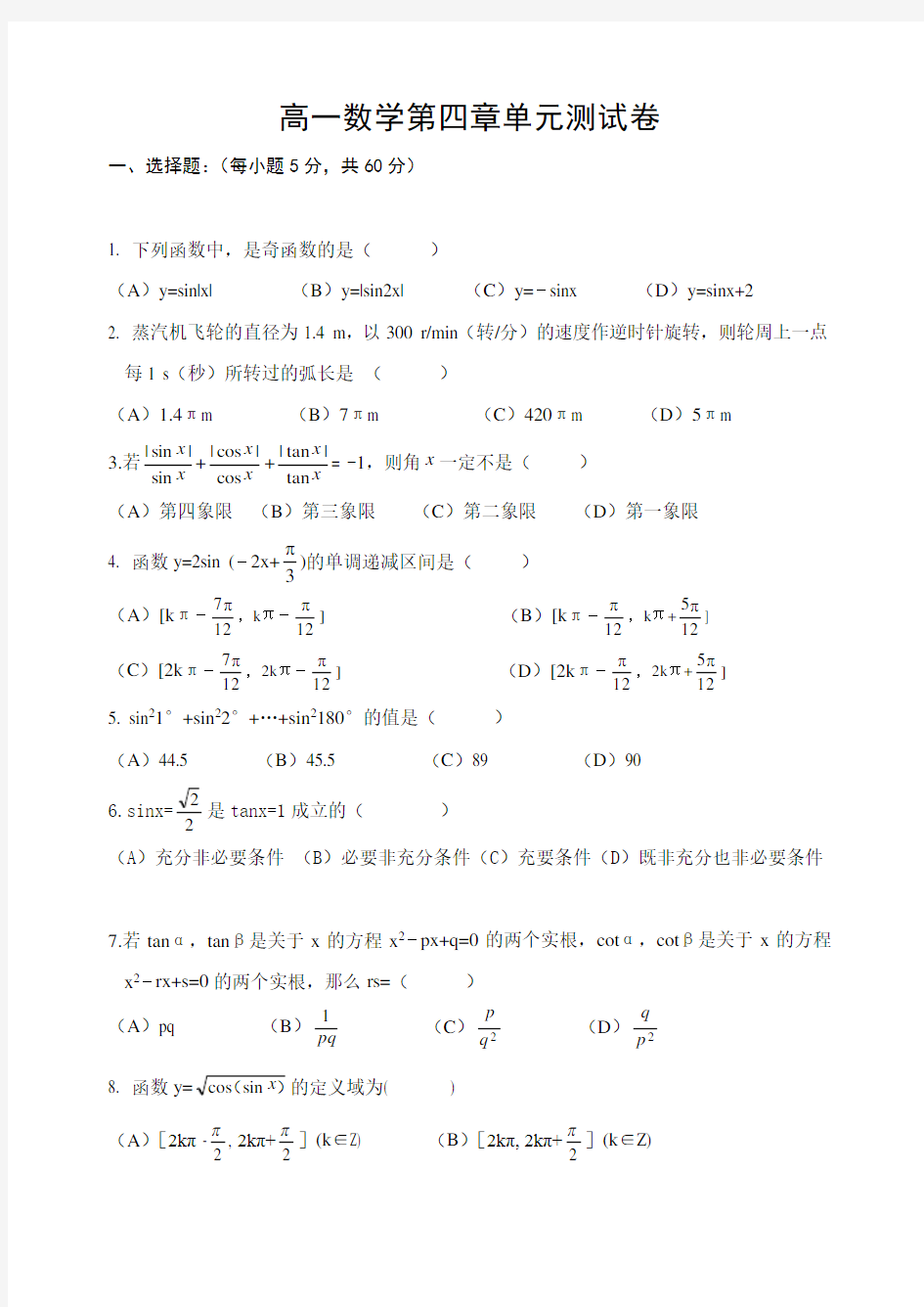 高一数学第四章单元测试卷