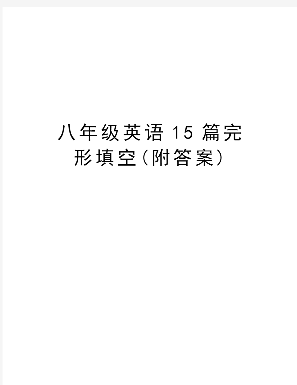 八年级英语15篇完形填空(附答案)教学内容