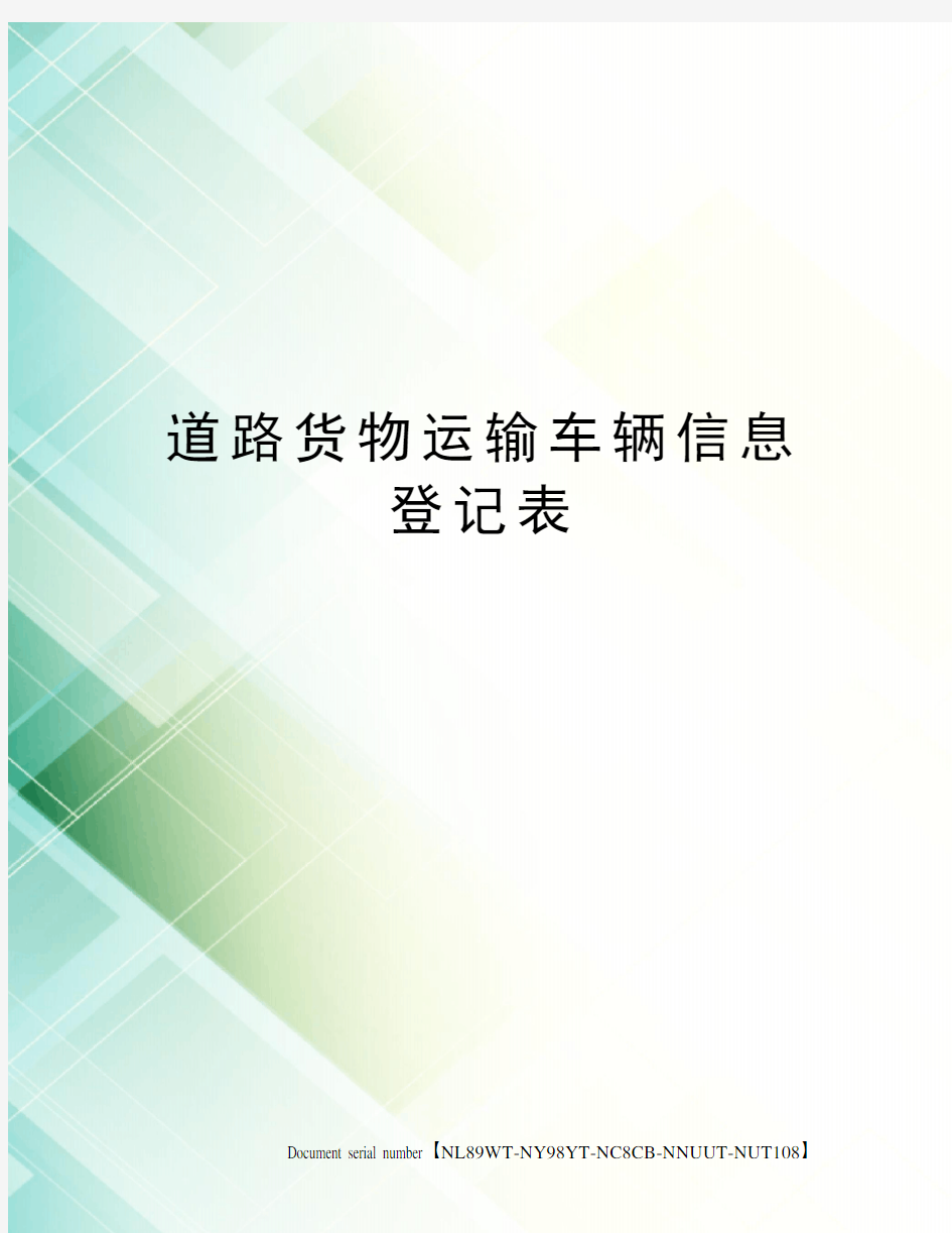 道路货物运输车辆信息登记表