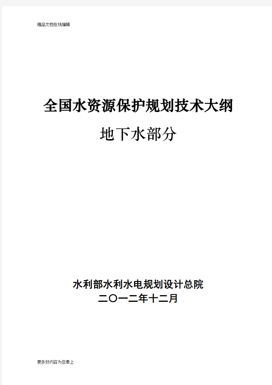 (地下水)全国水资源保护规划技术大纲