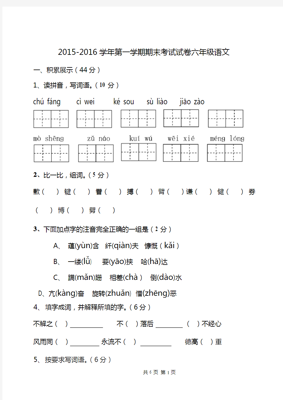 2015-2016年人教版小学语文六年级上册期末试题