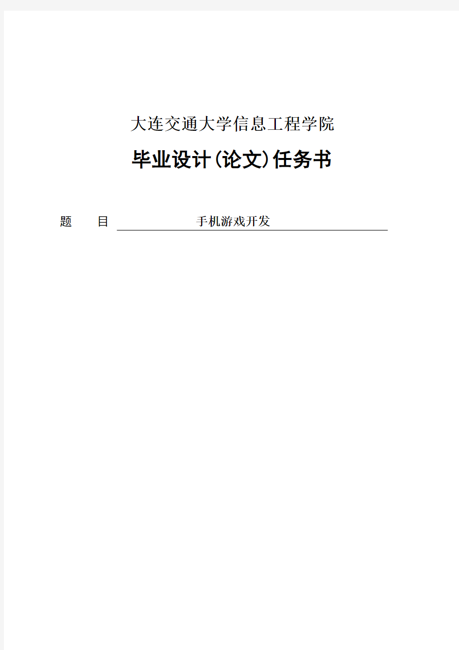 手机游戏开发手机游戏开发系统毕业设计(本科论文)