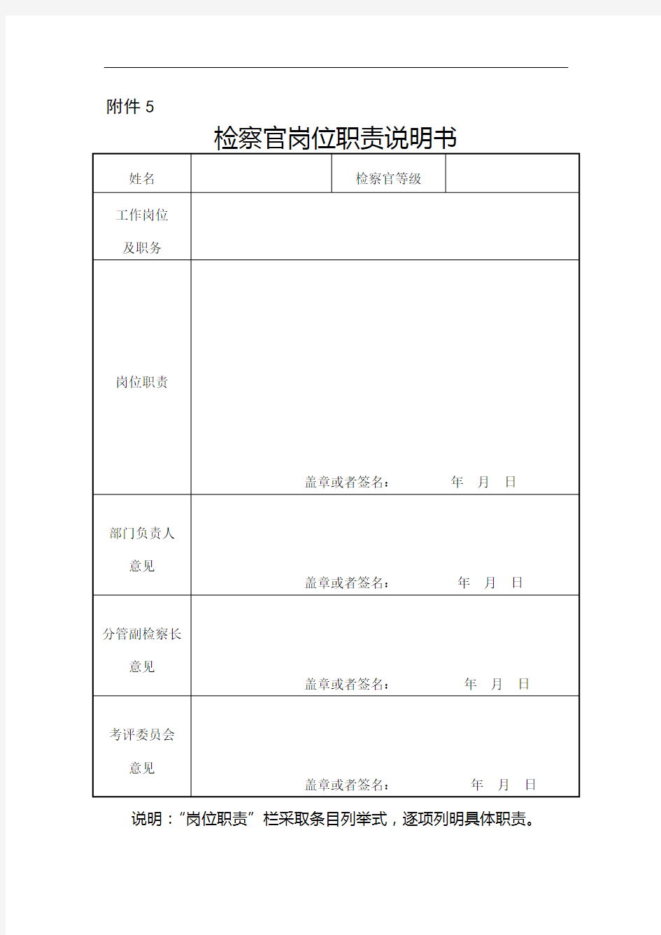 检察官岗位职责说明书