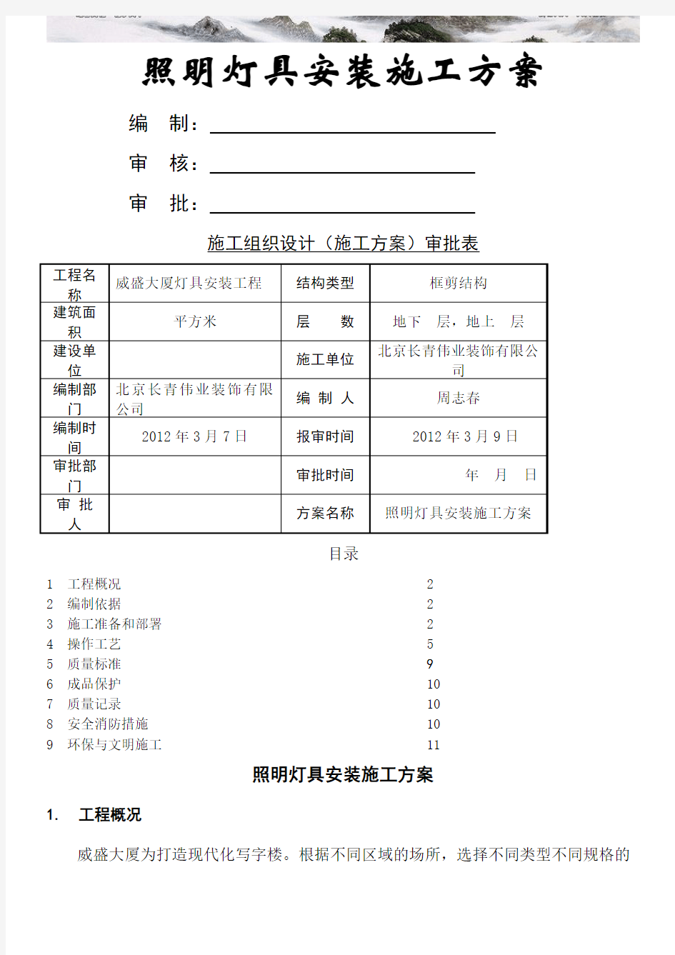 照明灯具安装施工方案