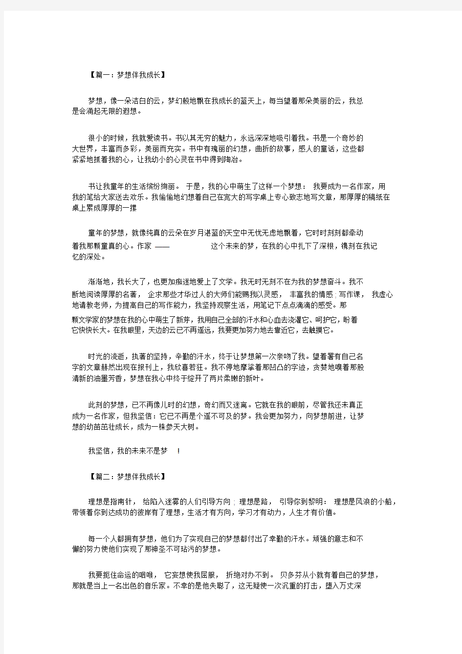 梦想伴我成长作文800字四篇