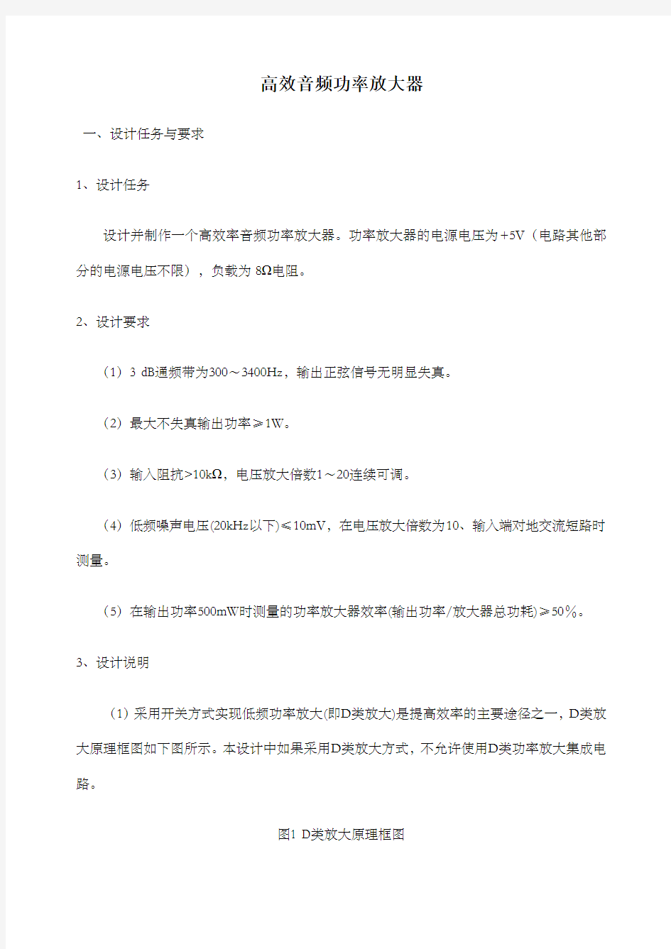 高效音频功率放大器模电课程设计