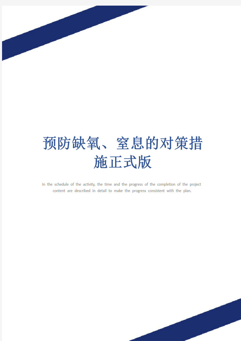 预防缺氧、窒息的对策措施正式版