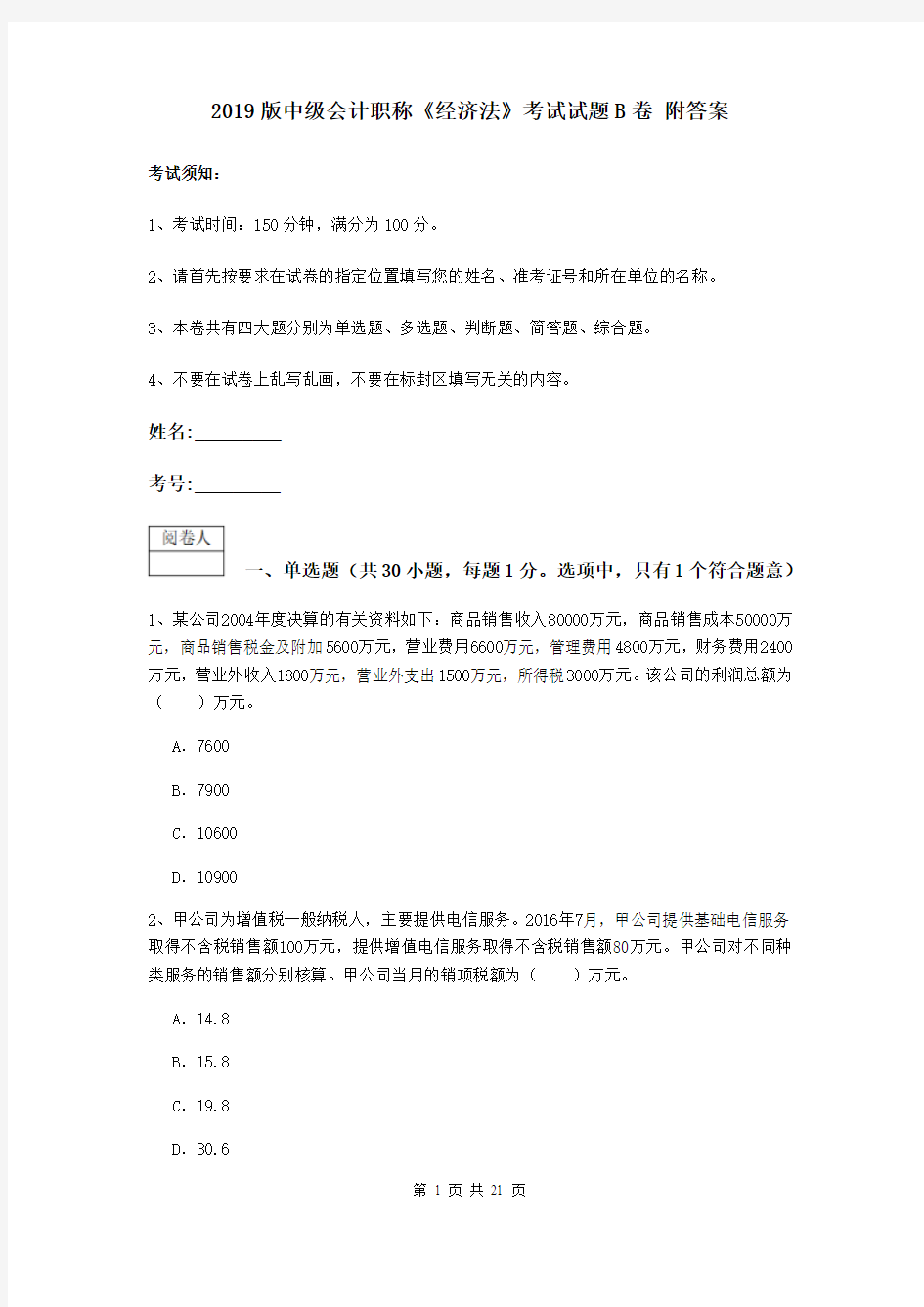 2019版中级会计职称《经济法》考试试题B卷 附答案