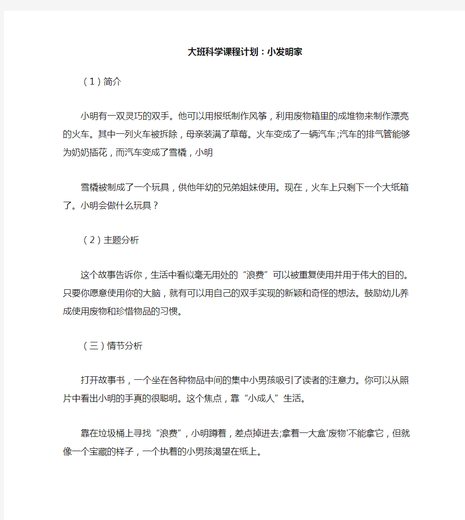 大班科学教案：小小发明家