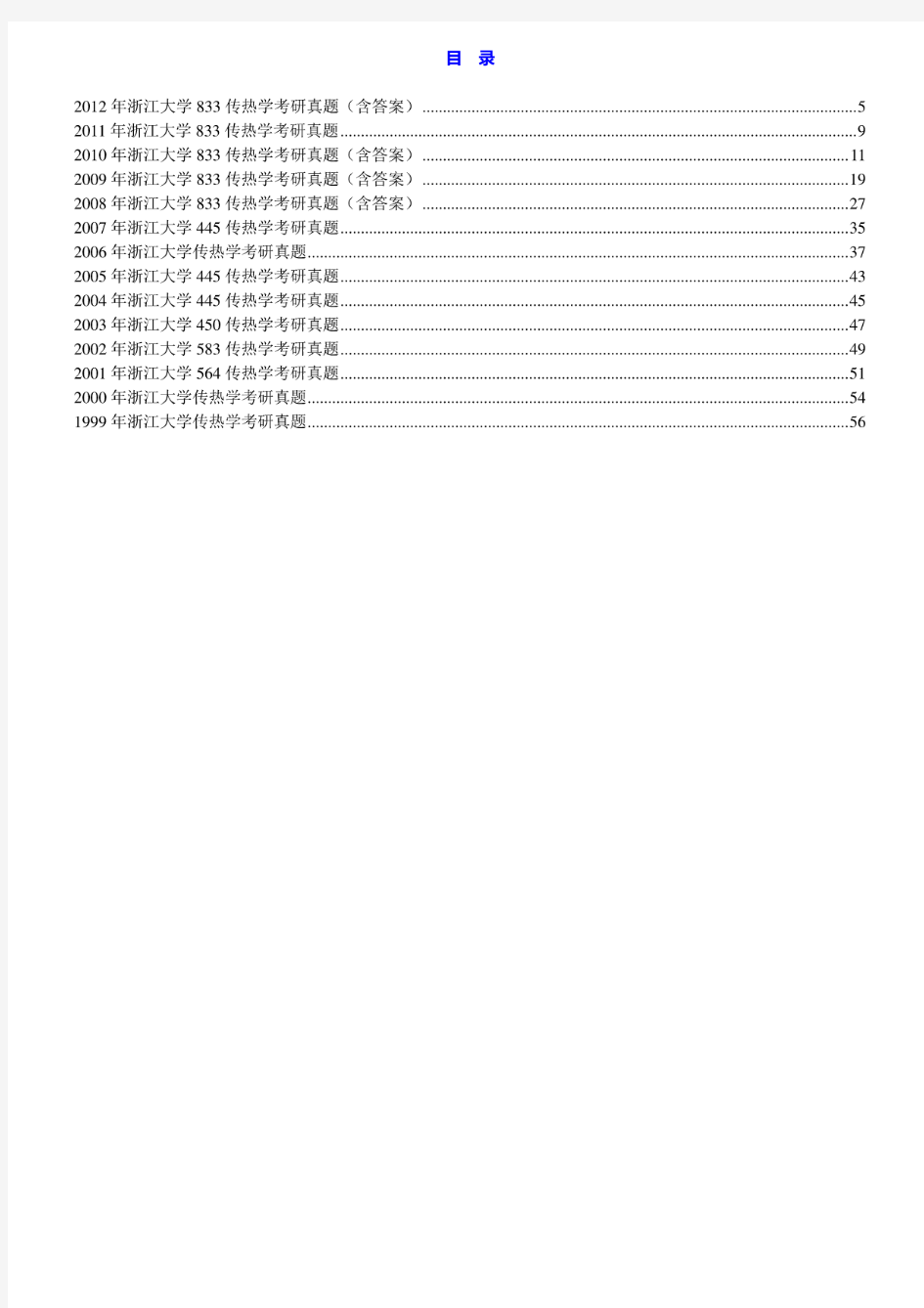 浙江大学833传热学99-12年真题(08-10.12年含答案)