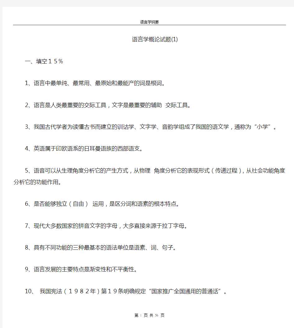 语言学纲要_期末复习资料(题库)