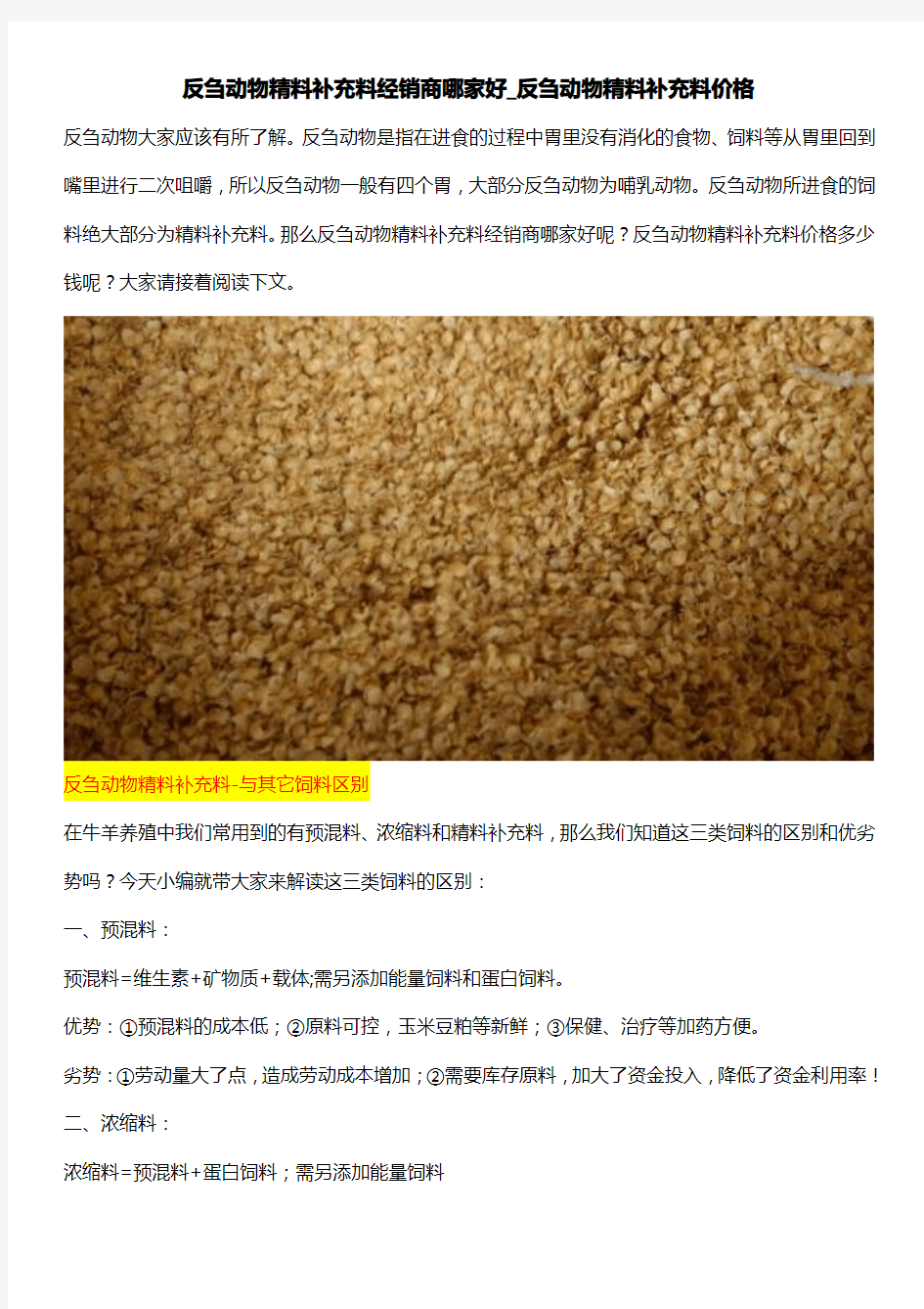 反刍动物精料补充料经销商哪家好_反刍动物精料补充料价格