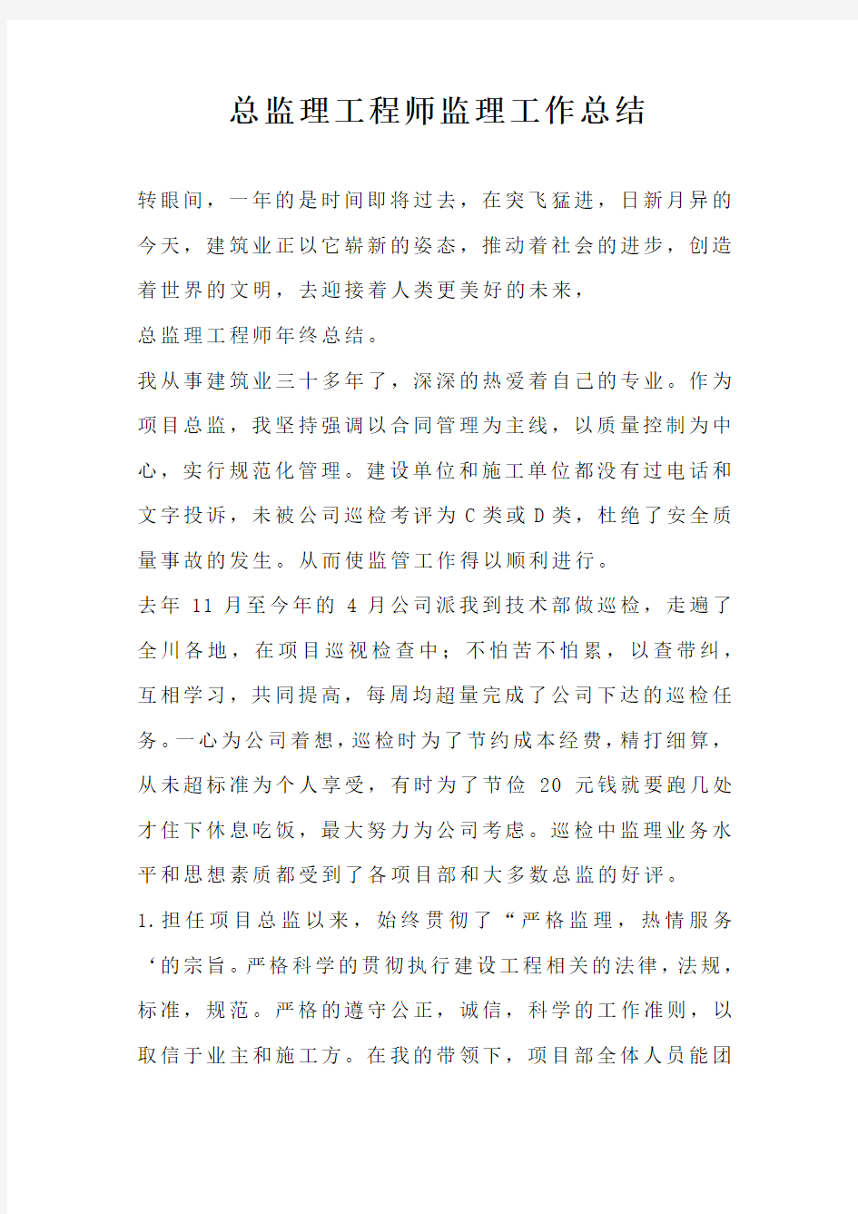 总监理工程师监理工作总结