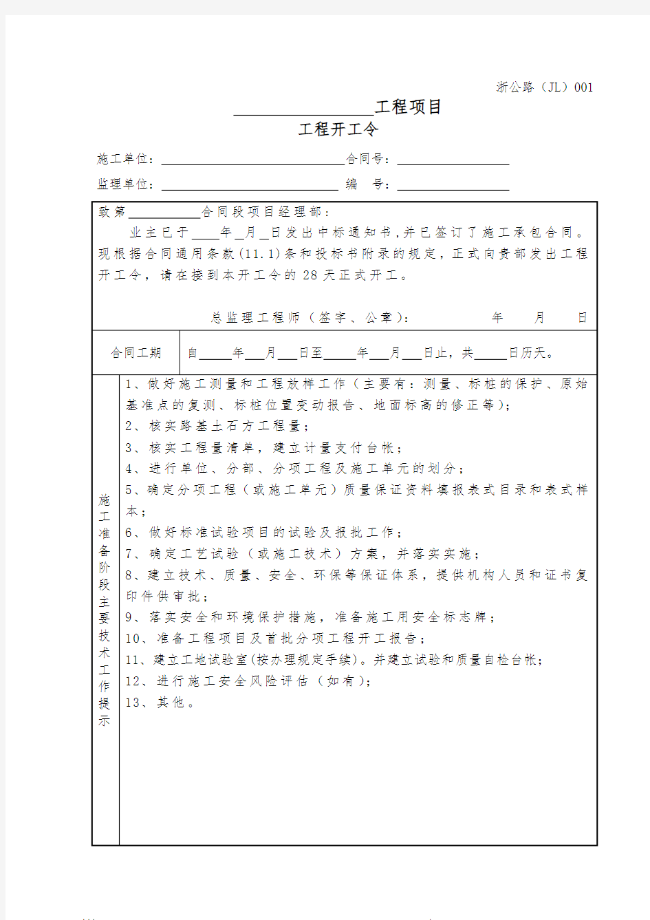 浙江省公路工程施工监理统一用表(2018_年修订版)