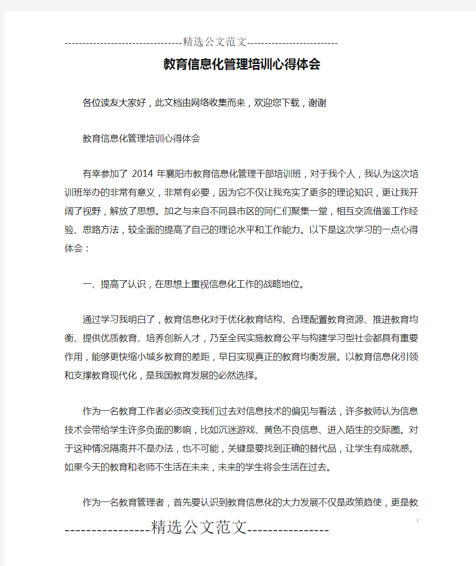 教育信息化管理培训心得体会